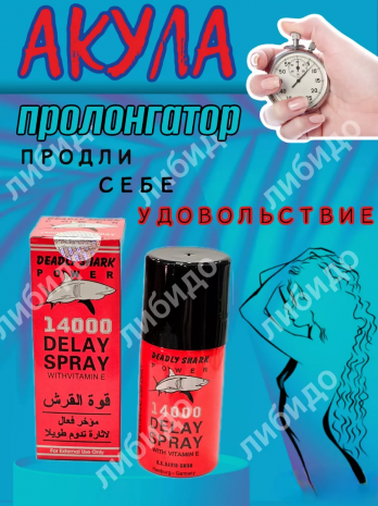 Спрей-пролонгатор с витамином Е для задержки эякуляции Deadly Shark 14000 Delay Spray (45 мл.)