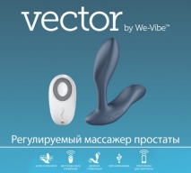 Регулируемый массажер простаты VECTOR (2 мотора, 10 режимов, синхронизируется со смартфоном)