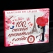 Романтическая игра "100 способов признаться в любви" (50 карточек)0