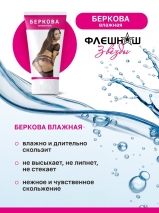 Увлажняющая смазка на водной основе Флешнаш Беркова Влажная (50 мл)