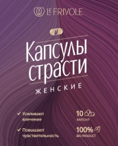 Возбуждающие капсулы страсти для женщин (10 капсул)