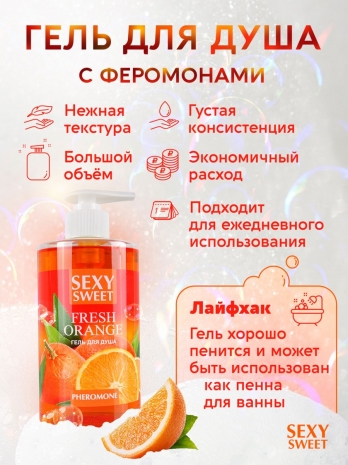 Гель для душа с феромонами FRESH ORANGE (430 мл)