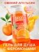 Гель для душа с феромонами FRESH ORANGE (430 мл)0