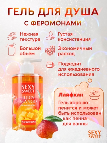 Гель для душа с феромонами JUICY MANGO (430 мл)