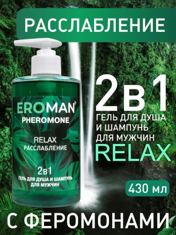 Гель для душа и шампунь RELAX с феромонами (430 мл)