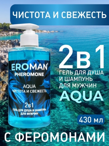 Гель для душа и шампунь с феромонами AQUA (430 мл)