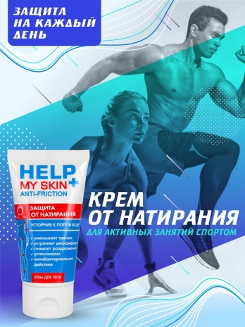 Крем для тела от натирания ANTI-FRICTION (50 г)