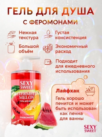 Гель для душа с феромонами WATERMELON&MELON (430 мл)