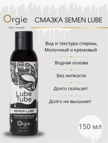 Смазка имитация спермы Lube Tube Semen Lube (150 мл)