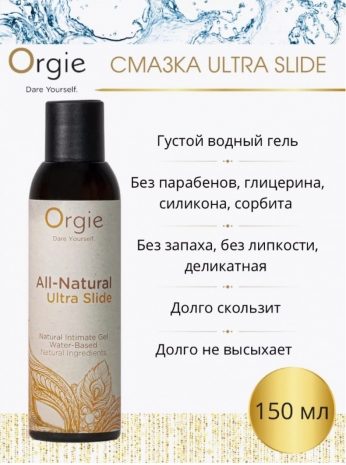 Натуральный интимный гель Orgie All-Natural Ultra Slide (150 мл)