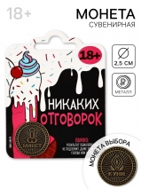 Монета выбора «Никаких отговорок»