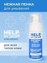 Воздушная пенка для умывания HELP MY SKIN HYALURONIC 150 мл