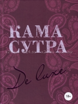 Книга Камасутра  De Luxe